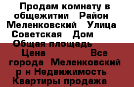 Продам комнату в общежитии › Район ­ Меленковский › Улица ­ Советская › Дом ­ 28 › Общая площадь ­ 17 › Цена ­ 260 000 - Все города, Меленковский р-н Недвижимость » Квартиры продажа   